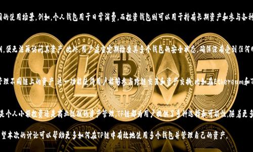 在讨论TP链（即TokenPocket链）如何管理多个钱包时，我们需要考虑钱包的创建和管理，通过一个TP链可以创建的多个钱包数量，以及各钱包之间的使用与关联。以下是对这一问题的详细探讨。

在TP链中，一个账户可以关联多个钱包，帮助用户进行更灵活的管理，这些钱包既可以是同一条链，也可以跨链使用。而不同的用户需求和使用场景，也会影响到用户创建和使用钱包的数量。

理解TP链的结构
TP链是由一群节点共同维护的去中心化区块链网络。在TP链中，用户通过数字钱包进行资产的管理和交易。每一个钱包都带有唯一的地址，并可以持有不同种类的数字资产。TP链的设计允许用户无需依赖中心化的平台就可以自由交易，保护了用户的资产安全。

一个TP链账户对应多个钱包的机制
用户首先需要创建一个TP链账户，每个账户都可以生成多个钱包。这一机制的灵活性让用户可以根据不同的需求来管理资产。例如，一个用户可能希望为他的个人资产、商业交易和投资组合分别设置不同的钱包。同时，由于TP链支持多链交互，用户可以在同一个账户下创建跨链钱包，这样便于管理跨多个区块链的资产。

创建和管理钱包的步骤
在TP链上创建新钱包的步骤通常包括下载和安装钱包应用程序、注册账户、以及生成新钱包地址。这一过程也强调了安全性，用户需确保私钥的安全。此外，TP链提供了简洁的界面，使得用户在管理众多钱包时能更方便地进行操作，能够轻松切换钱包，实现对各种资产的高效管理。

钱包功能与场景
每个钱包不仅可以存储数字货币，还支持代币的转账、收款以及合约交互等功能。用户可以为不同的钱包设定不同的使用场景。例如，个人钱包用于日常消费，而投资钱包则可以用于持有长期资产和参与各种投资项目。在使用过程中，用户可以根据需求随时在不同的钱包间转移资产，有效避免集中管理的风险。

安全性与风险管理
安全是用户最为关心的一点。每个钱包都带有私钥，这个私钥是访问和操作钱包的唯一凭证。用户如果丢失了私钥，便无法再访问其资产。此外，用户应当定期检查其多个钱包的安全状态，确保没有受到任何网络攻击或恶意软件的影响。

跨链资产管理
随着区块链技术的不断发展，越来越多的区块链开始支持跨链操作。TP链也不例外，用户可以通过其多钱包功能管理不同链上的资产。这一功能使得用户能够参与跨链交易和资产交换，比如在Ethereum和TP链间转移资产，增加了用户在数字资产市场的灵活性。

总结与展望
在TP链上，用户除了一开始注册的主账户外，还可以自由创建多个钱包来灵活管理数字资产，进行跨链交易。无论是个人小额投资还是商业级别的资产管理，TP链都为用户提供了多种选择和可能性。随着更多的功能被开发和完善，TP链未来将可能成为一个用户资产管理的强大平台。

这一内容围绕TP链钱包创建和管理的主题进行了详细探讨，适合对区块链技术有兴趣的用户进行阅读和理解。希望本次的讨论可以帮助更多如何在TP链中有效地使用多个钱包并管理自己的资产。