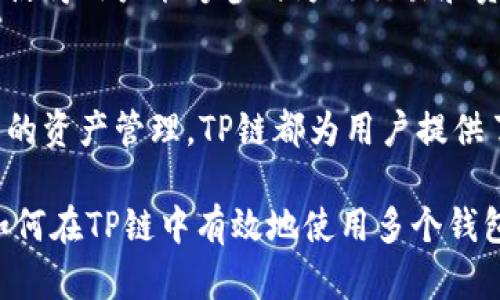 在讨论TP链（即TokenPocket链）如何管理多个钱包时，我们需要考虑钱包的创建和管理，通过一个TP链可以创建的多个钱包数量，以及各钱包之间的使用与关联。以下是对这一问题的详细探讨。

在TP链中，一个账户可以关联多个钱包，帮助用户进行更灵活的管理，这些钱包既可以是同一条链，也可以跨链使用。而不同的用户需求和使用场景，也会影响到用户创建和使用钱包的数量。

理解TP链的结构
TP链是由一群节点共同维护的去中心化区块链网络。在TP链中，用户通过数字钱包进行资产的管理和交易。每一个钱包都带有唯一的地址，并可以持有不同种类的数字资产。TP链的设计允许用户无需依赖中心化的平台就可以自由交易，保护了用户的资产安全。

一个TP链账户对应多个钱包的机制
用户首先需要创建一个TP链账户，每个账户都可以生成多个钱包。这一机制的灵活性让用户可以根据不同的需求来管理资产。例如，一个用户可能希望为他的个人资产、商业交易和投资组合分别设置不同的钱包。同时，由于TP链支持多链交互，用户可以在同一个账户下创建跨链钱包，这样便于管理跨多个区块链的资产。

创建和管理钱包的步骤
在TP链上创建新钱包的步骤通常包括下载和安装钱包应用程序、注册账户、以及生成新钱包地址。这一过程也强调了安全性，用户需确保私钥的安全。此外，TP链提供了简洁的界面，使得用户在管理众多钱包时能更方便地进行操作，能够轻松切换钱包，实现对各种资产的高效管理。

钱包功能与场景
每个钱包不仅可以存储数字货币，还支持代币的转账、收款以及合约交互等功能。用户可以为不同的钱包设定不同的使用场景。例如，个人钱包用于日常消费，而投资钱包则可以用于持有长期资产和参与各种投资项目。在使用过程中，用户可以根据需求随时在不同的钱包间转移资产，有效避免集中管理的风险。

安全性与风险管理
安全是用户最为关心的一点。每个钱包都带有私钥，这个私钥是访问和操作钱包的唯一凭证。用户如果丢失了私钥，便无法再访问其资产。此外，用户应当定期检查其多个钱包的安全状态，确保没有受到任何网络攻击或恶意软件的影响。

跨链资产管理
随着区块链技术的不断发展，越来越多的区块链开始支持跨链操作。TP链也不例外，用户可以通过其多钱包功能管理不同链上的资产。这一功能使得用户能够参与跨链交易和资产交换，比如在Ethereum和TP链间转移资产，增加了用户在数字资产市场的灵活性。

总结与展望
在TP链上，用户除了一开始注册的主账户外，还可以自由创建多个钱包来灵活管理数字资产，进行跨链交易。无论是个人小额投资还是商业级别的资产管理，TP链都为用户提供了多种选择和可能性。随着更多的功能被开发和完善，TP链未来将可能成为一个用户资产管理的强大平台。

这一内容围绕TP链钱包创建和管理的主题进行了详细探讨，适合对区块链技术有兴趣的用户进行阅读和理解。希望本次的讨论可以帮助更多如何在TP链中有效地使用多个钱包并管理自己的资产。