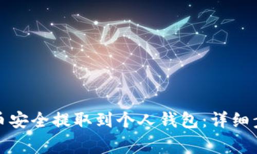 如何将虚拟货币安全提取到个人钱包：详细步骤与注意事项