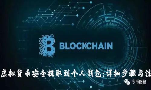 如何将虚拟货币安全提取到个人钱包：详细步骤与注意事项