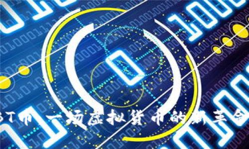 探索CBT币：一场虚拟货币的新革命与未来