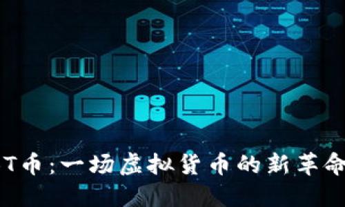 探索CBT币：一场虚拟货币的新革命与未来