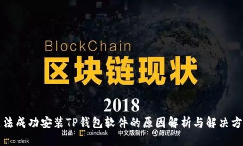 无法成功安装TP钱包软件的原因解析与解决方案