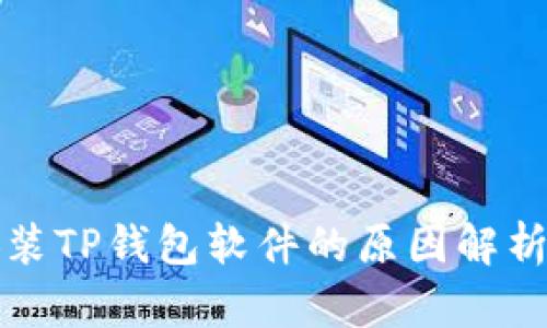 无法成功安装TP钱包软件的原因解析与解决方案