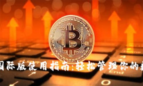 TP钱包国际版使用指南：轻松管理你的数字资产