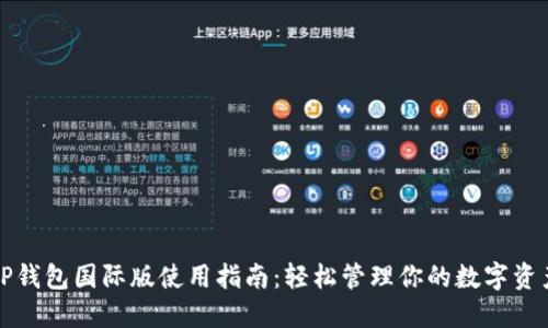 TP钱包国际版使用指南：轻松管理你的数字资产