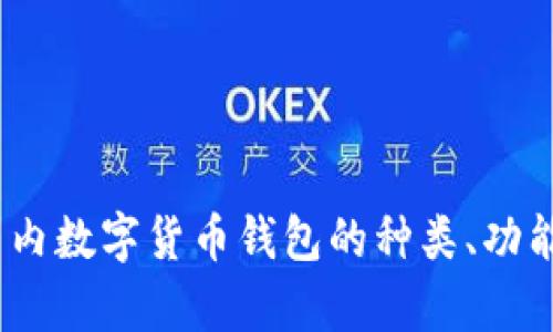 深度解析：国内数字货币钱包的种类、功能与市场趋势