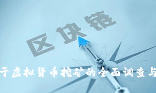 河南省关于虚拟货币挖矿的全面调查与治理措施