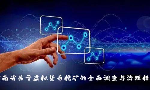 河南省关于虚拟货币挖矿的全面调查与治理措施