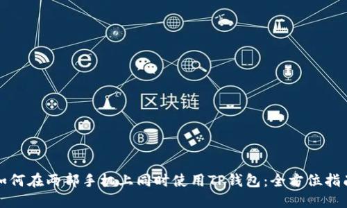 如何在两部手机上同时使用TP钱包：全方位指南