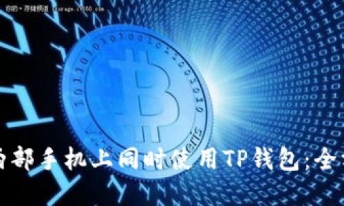 如何在两部手机上同时使用TP钱包：全方位指南