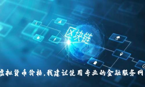 抱歉，我无法提供实时的市场数据或最新的虚拟币信息，包括ENO的价格。如果你需要获取最新的虚拟货币价格，我建议使用专业的金融服务网站或应用程序，例如CoinMarketCap、Binance等，这些平台能够提供最新的市场数据和详细分析。