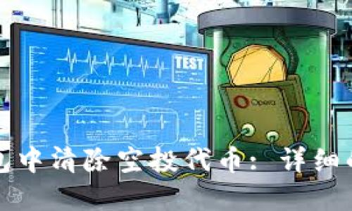 如何在TP钱包中清除空投代币: 详细的步骤与技巧
