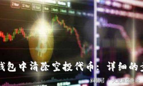 如何在TP钱包中清除空投代币: 详细的步骤与技巧