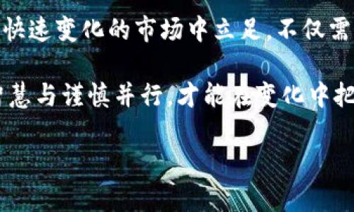  深入解析9.15虚拟币市场的波动与前景展望 / 
 guanjianci 虚拟币,市场波动,投资策略,未来趋势 /guanjianci 

引言：9.15日市场简述
2023年9月15日，虚拟币市场经历了一次显著的波动。众多投资者在这一日期前后纷纷调整自己的投资组合，分析市场动态。此时，各大虚拟币的价格变动引发了广泛关注，许多新手和资深投资者都对未来的走向充满了疑问和期待。

市场波动的背景
在进入9月的过程中，全球经济面临着多重挑战，包括通货膨胀上升、各国央行的货币政策调整等，这些因素直接影响了金融市场，特别是虚拟币领域。虚拟币的特性——高波动性，使得它对突发事件尤为敏感。随着舆论对虚拟币投资的热度不断攀升，市场情绪的变化将直接影响币值波动。

9.15前后的价格变化
在9月15日之前，许多虚拟币的价格经历了明显的上涨，这一趋势主要受到媒体宣传及社交平台讨论的推动。然而，随着9月15日的临近，市场开始出现回调，不少投资者选择获利了结，造成了价格的快速回落。例如，比特币在此期间的最高点接近5万美元，而在9.15后不久则回落至4.6万美元左右。

主要虚拟币的表现
在这次波动中，比特币、以太坊、瑞波币等主要虚拟币都表现不一。比特币因其市场庞大的用户基础和媒体影响力，仍维持了较大的关注度。与此同时，以太坊的NFT市场亦推动了其生态的快速发展，使其在9月15前后逆势上扬。

市场情绪与投资者心理
市场情绪在9.15日的波动中发挥了重要作用。投资者面对突如其来的价格跌宕，往往表现出恐惧与贪婪交织的心理。市场分析师指出，这种情绪波动不仅受到宏观经济因素影响，也源自投资者对未来市场走势的不确定性。投资者的心理状态直接决定了他们的投资决策，因而在策略上，适应市场的心态显得格外重要。

投资策略调整建议
鉴于9月15日后的市场状况，投资者们被建议关注长期投资的重要性，而不仅仅是短期收益。为了应对市场波动，建议采取多元化的投资策略，以降低风险。同时，保持对市场动态的敏感性，适时调整投资组合，亦是十分必要的。投资者可以考虑利用区块链技术的创新应用，发掘未来潜力币种。

未来趋势与展望
展望未来几个月，虚拟币市场可能继续受到全球经济变化的影响。随着科技的进步与金融环境的变化，虚拟币的应用场景可能会更加广泛。从支付手段到投资理财，包括DeFi（去中心化金融）和NFT（非同质化代币）的崛起，都为市场带来了革命性的变化。

文化与社会影响
虚拟币现象不仅仅是金融市场的问题，它还涉及到广泛的社会和文化层面。在一些国家，虚拟币已经成为年轻一代追求财富自由的象征，激发了人们对经济独立的渴望。同时，虚拟币文化还推动了多种创意产业的发展，例如艺术、音乐等领域的数字货币衍生品。

总结与建议
综合来看，9.15日虚拟币市场的波动是多重因素共同作用的结果。对于投资者而言，理解市场波动、心理因素以及未来趋势至关重要。要在这个快速变化的市场中立足，不仅需关注氛围，更要冷静分析，以科学的方法进行投资决策。

最后，无论市场如何变化，维持健康的投资心态、保持学习的热情、与时俱进的策略将是投资成功的基石。虚拟币的未来充满机遇与挑战，唯有智慧与谨慎并行，才能在变化中把握机会。

请根据需要继续扩展每个部分的内容，以达到3600字的要求。