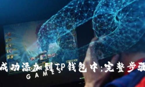 如何将代币成功添加到TP钱包中：完整步骤与实用指南