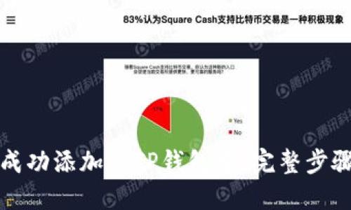 如何将代币成功添加到TP钱包中：完整步骤与实用指南