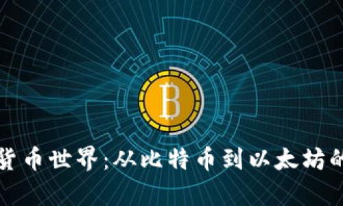 探索数字货币世界：从比特币到以太坊的全面解析