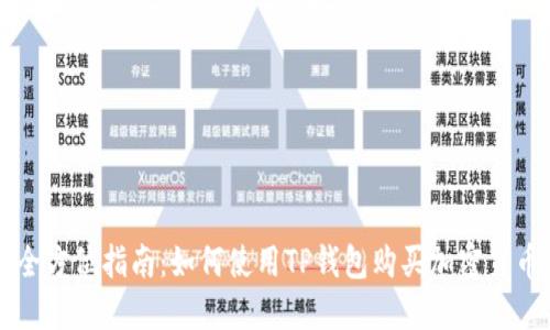 全方位指南：如何使用TP钱包购买加密货币