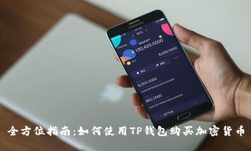 全方位指南：如何使用TP钱包购买加密货币