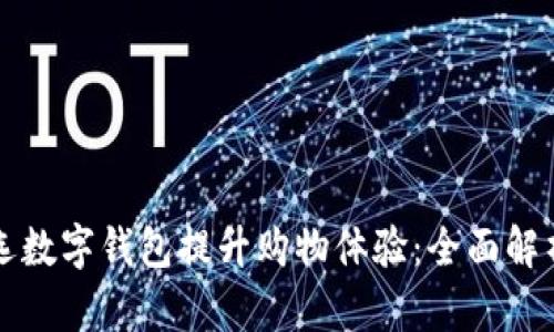 利用网易严选数字钱包提升购物体验：全面解析与使用指南