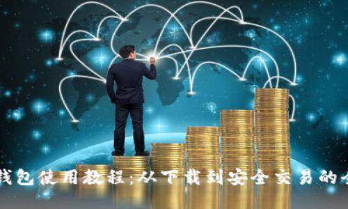 详细的TP钱包使用教程：从下载到安全交易的全流程指南