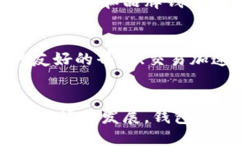 虚拟币钱包应用是用于管理和存储数字货币（如比特币、以太坊等）的软件程序。它能够让用户安全地存储、接收和发送这些虚拟货币。在这一领域，钱包应用可以提供不同的功能和服务，以满足用户在数字资产管理上的各种需求。

### 虚拟币钱包的基本功能
存储虚拟货币
虚拟币钱包的首要功能是安全地储存用户持有的数字资产。与银行储蓄账户类似，虚拟币钱包为用户提供一个“地址”，他们可以将虚拟币转入这个地址。钱包的私钥是访问这些资金的唯一凭证。

发送与接收虚拟币
用户通过钱包可以方便地发送和接收虚拟币。例如，当用户需要支付商品或服务时，可以通过钱包应用生成并发送相应金额的虚拟币。同时，其他用户也可以通过提供自己的钱包地址来接收付款。

查看交易历史
虚拟币钱包通常还包括一个交易历史记录的功能，使用户能够查看他们所有的交易，包括发送和接收的币种数量、时间以及相关的交易费用。

### 虚拟币钱包的类型
热钱包与冷钱包
根据存储方式的不同，虚拟币钱包通常分为热钱包和冷钱包。热钱包是连接到互联网的，方便用户随时随地进行交易，例如移动应用或在线钱包。而冷钱包是离线存储的，例如硬件钱包或纸钱包，安全性更高，适合长期存储资产。

软件钱包与硬件钱包
软件钱包是指在电脑或手机上运行的应用程序，用户通过安装软件可以轻松管理他们的虚拟币。而硬件钱包则是一种专用的物理设备，通过安全芯片存储私钥，增加了对黑客攻击的防御能力。

### 安全性考虑
私钥保护
虚拟币钱包的安全性在于用户如何保护他们的私钥。私钥是唯一允许用户访问和管理其资金的凭证。如果私钥被盗，资金将面临危险。因此，选择一个信誉好的钱包应用并采取适当的安全措施，是确保资产安全的重要步骤。

多重签名与身份验证
许多现代虚拟币钱包提供了多重签名功能，要求多个密钥来批准交易。这种机制为用户提供了额外的安全保障。此外，许多钱包应用还引入了两步验证等增强身份验证的手段，以提高安全性。

### 虚拟币钱包的市场现状
用户需求增长
随着虚拟货币的流行和普及，越来越多的人需要一个安全方便的方式来管理他们的数字资产。虚拟币钱包应用的市场需求随之增加，推动了多种类型和品牌钱包的出现。

竞争与创新
市场上存在多种虚拟币钱包应用，竞争激烈。为了吸引用户，钱包开发者不断努力为用户提供更多的功能和更好的体验，如整数费用计算、用户友好的界面、交易加速等。

### 结论
虚拟币钱包应用是用户管理数字资产的重要工具，其安全性、功能性和用户体验都直接影响用户对虚拟货币的态度和使用。随着技术的进步和市场的发展，钱包应用将不断演变，以满足用户日益增长的需求。了解虚拟币钱包的基本功能及其重要性，对于每一个参与数字货币的用户来说，都是至关重要的。
