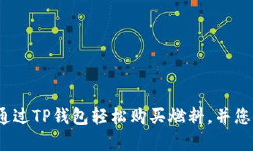 详细指南：如何通过TP钱包轻松购买燃料，并您的数字资产管理