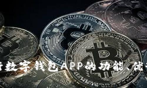 全面解析建行数字钱包APP的功能、优势与使用技巧