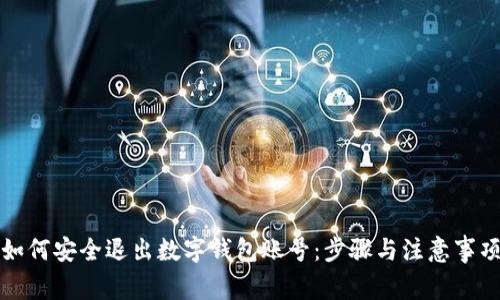 如何安全退出数字钱包账号：步骤与注意事项