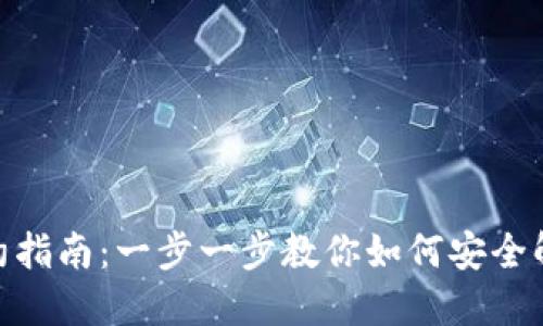 数字钱包解约指南：一步一步教你如何安全解除账户绑定