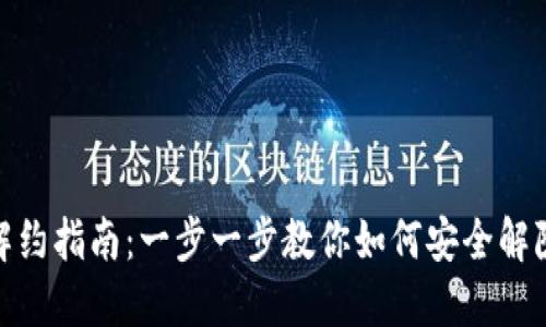 数字钱包解约指南：一步一步教你如何安全解除账户绑定