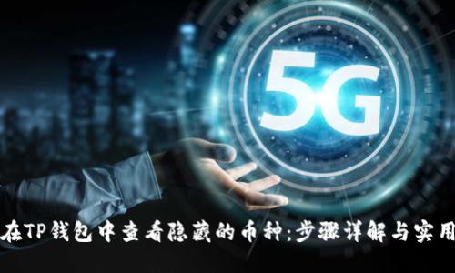 如何在TP钱包中查看隐藏的币种：步骤详解与实用技巧