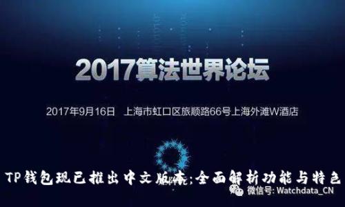 TP钱包现已推出中文版本：全面解析功能与特色