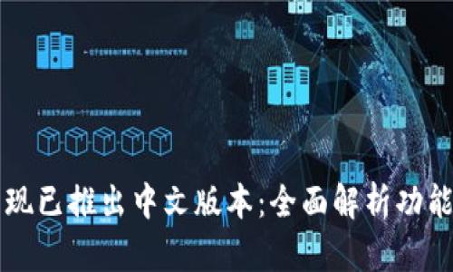 TP钱包现已推出中文版本：全面解析功能与特色