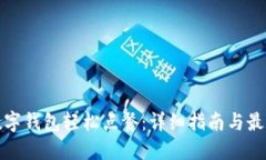 使用数字钱包轻松点餐：详细指南与最佳实践