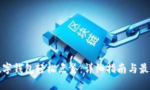 使用数字钱包轻松点餐：详细指南与最佳实践