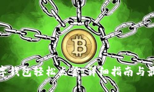 使用数字钱包轻松点餐：详细指南与最佳实践