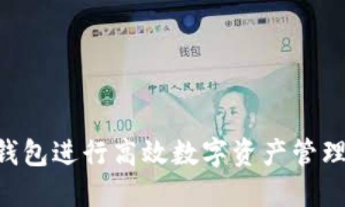 如何使用TP钱包进行高效数字资产管理：一站式指南