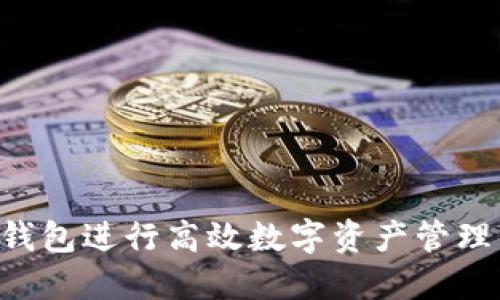 如何使用TP钱包进行高效数字资产管理：一站式指南