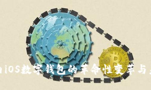 探索国内iOS数字钱包的革命性变革与未来发展