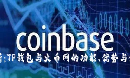 全面解析：TP钱包与火币网的功能、优势与使用指南