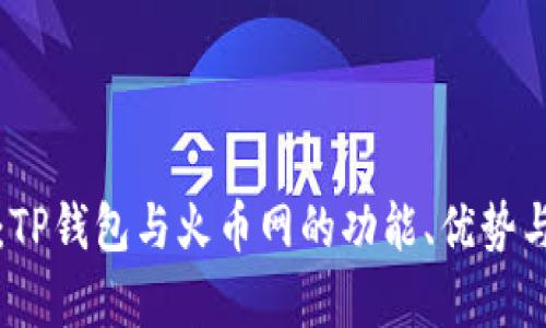 全面解析：TP钱包与火币网的功能、优势与使用指南
