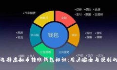 如何有效选择虚拟币转账钱包标识：用户安全与