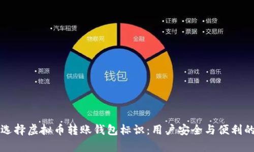 如何有效选择虚拟币转账钱包标识：用户安全与便利的双重考量