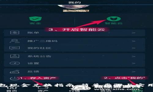 TP钱包现金兑换指南：简单步骤与实用技巧