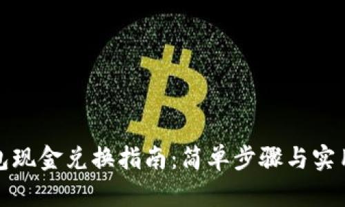TP钱包现金兑换指南：简单步骤与实用技巧