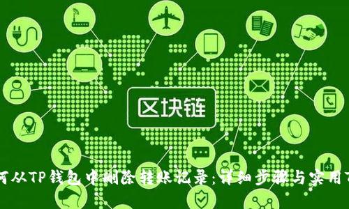如何从TP钱包中删除转账记录：详细步骤与实用Tips