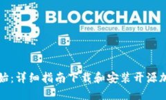 如何从零开始：详细指南下载和安装开源加密钱