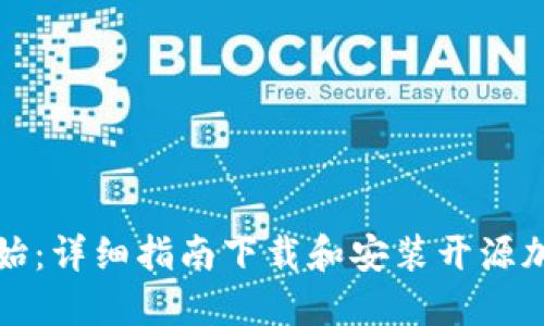 如何从零开始：详细指南下载和安装开源加密钱包软件